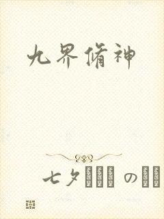 九界修神