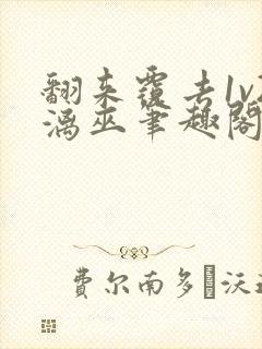 翻来覆去1v2漓巫笔趣阁txt