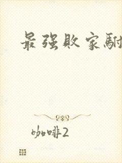 最强败家驸马爷