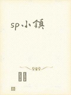 sp小镇