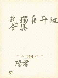 我独自升级漫画全集