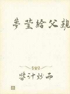 梦莹给父亲治病