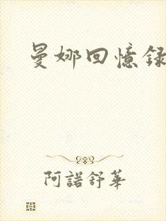 曼娜回忆录小说