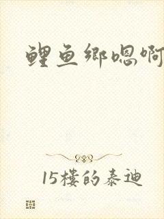 鲤鱼乡嗯啊
