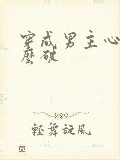 穿成男主心魔怎么破