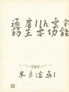 通房11h云舒的主要功能