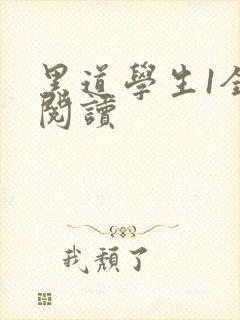 黑道学生1全文阅读