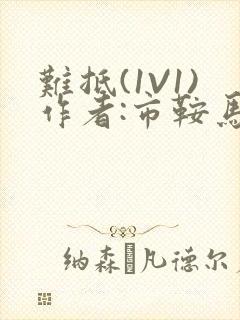 难抵(1V1)作者:市鞍马