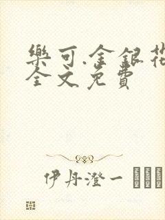 乐可.金银花露全文免费