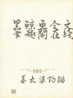 黑鲸鱼全文免费笔趣阁在线阅读