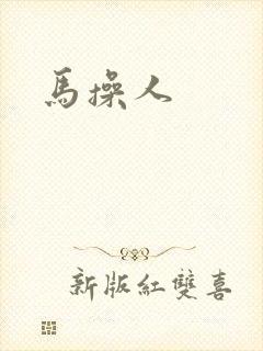 马操人