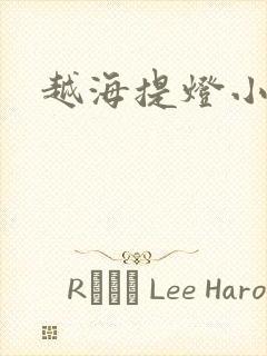 越海提灯小豆子