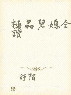 极品儿媳全文阅读