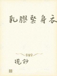 乳胶紧身衣小说