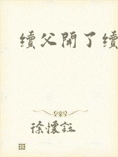 续父开了续女包