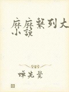 麻麻系列大合集小说