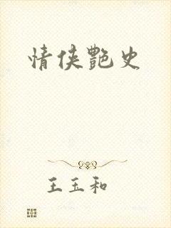 情侠艳史