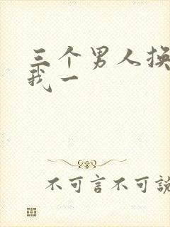 三个男人换着躁我一