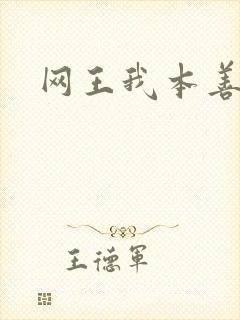 网王我本善良