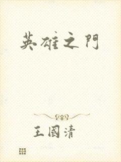 英雄之门