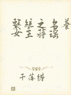 系统之名养成器女主蒋瑶