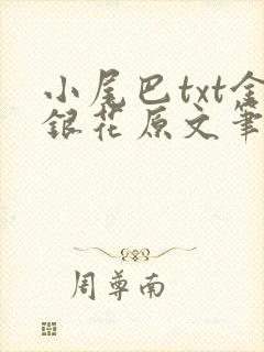 小尾巴txt金银花原文笔趣阁在线阅读