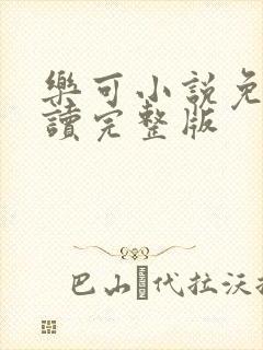 乐可小说免费阅读完整版