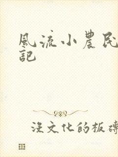 风流小农民艳遇记