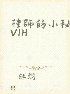 律师的小秘书1V1H