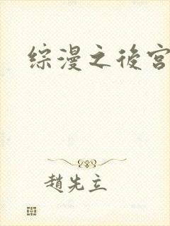 综漫之后宫无敌