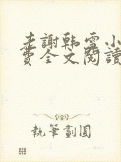 老谢韩雪小说免费全文阅读