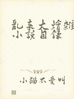 乱来大烩杂肉欲小说目录