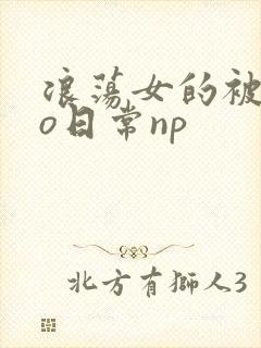 浪荡女的被cao日常np