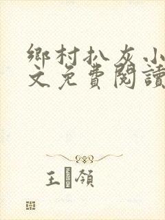 乡村扒灰小说全文免费阅读正版