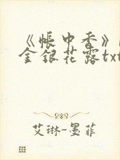《帐中香》by金银花露txt