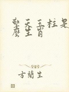 擎天玉柱是指什么生肖