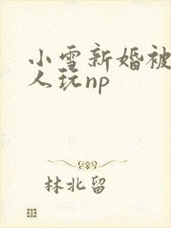 小雪新婚被全村人玩np
