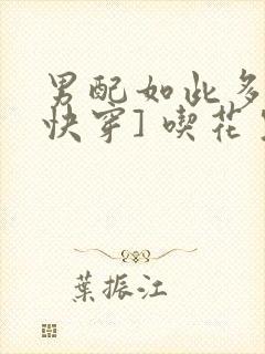 男配如此多娇[快穿] 吃花生的鱼