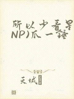 所以少看星辰(NP)爪一锤