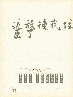 流放后我位极人臣了