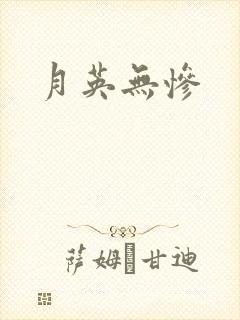 月英无惨