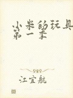 小米的玩具日记第一季