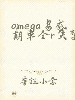 omega易感期车全r失禁