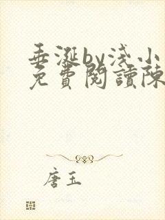 垂涎by浅小说免费阅读陈宇