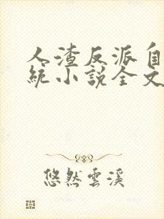 人渣反派自救系统小说全文免费阅读