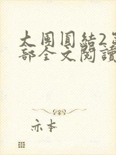 大团圆结2第二部全文阅读