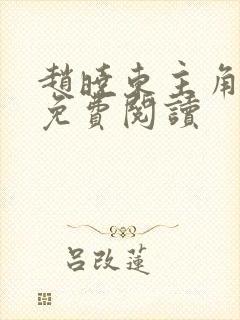 赵晓东主角小说免费阅读