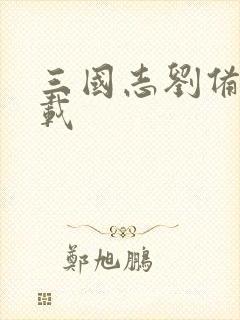 三国志刘备传下载