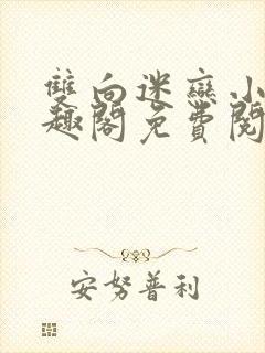 双向迷恋小说笔趣阁免费阅读全文