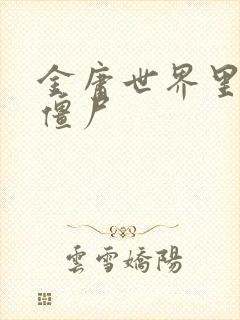 金庸世界里的小僵尸